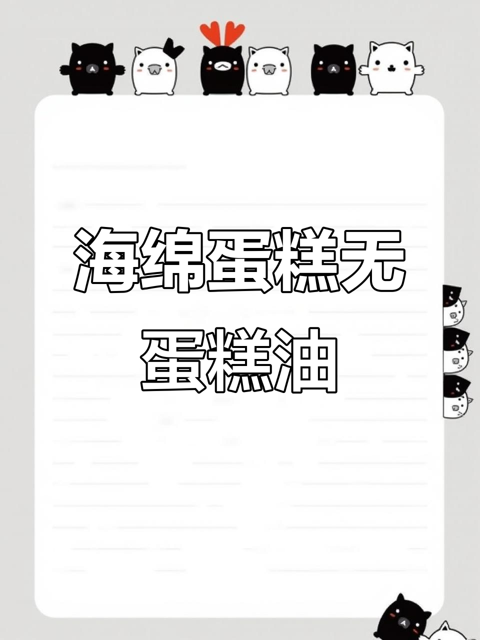 无蛋糕油海绵蛋糕，松软细腻零失败