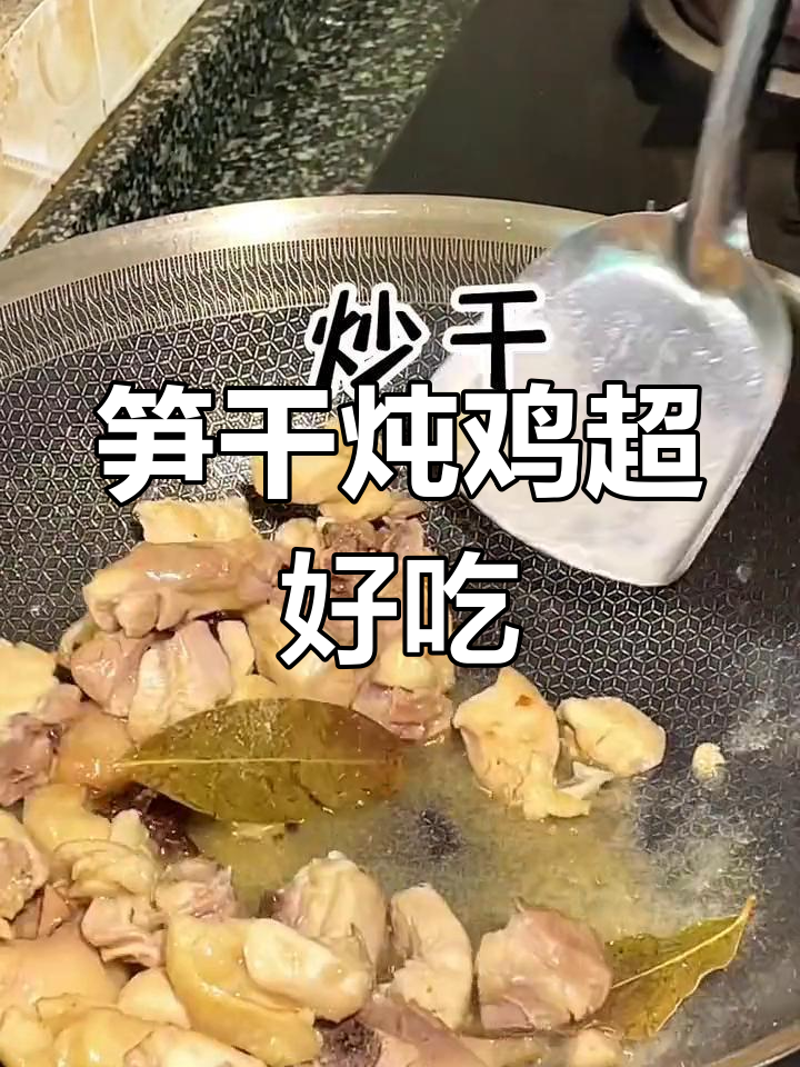 家乡特产笋干炖鸡,开胃又下饭