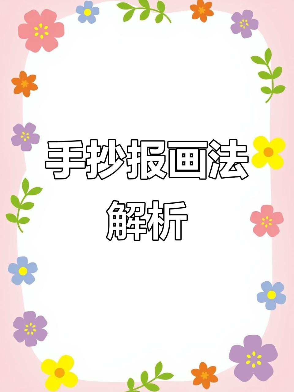 数学手抄报画法与数字分析,轻松掌握三年级作业