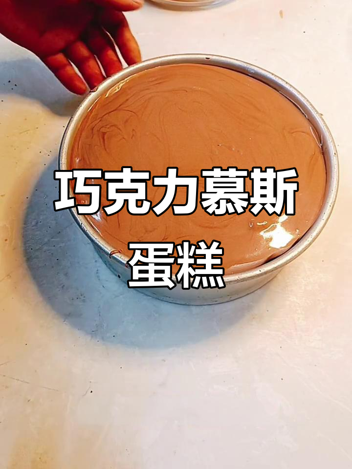 巧克力慕斯蛋糕制作全攻略,轻松做出美味甜品