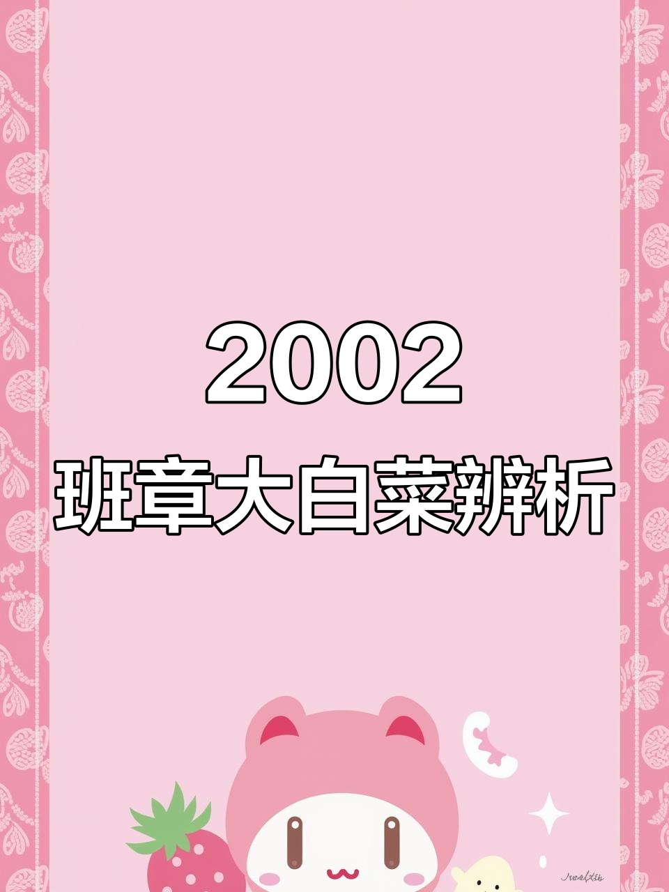 2002年班章大白菜鉴别：如何区分不同系列