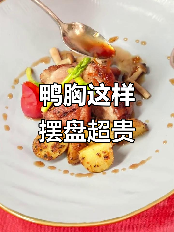 2022年这道鸭胸摆盘,误以为是高级西餐!