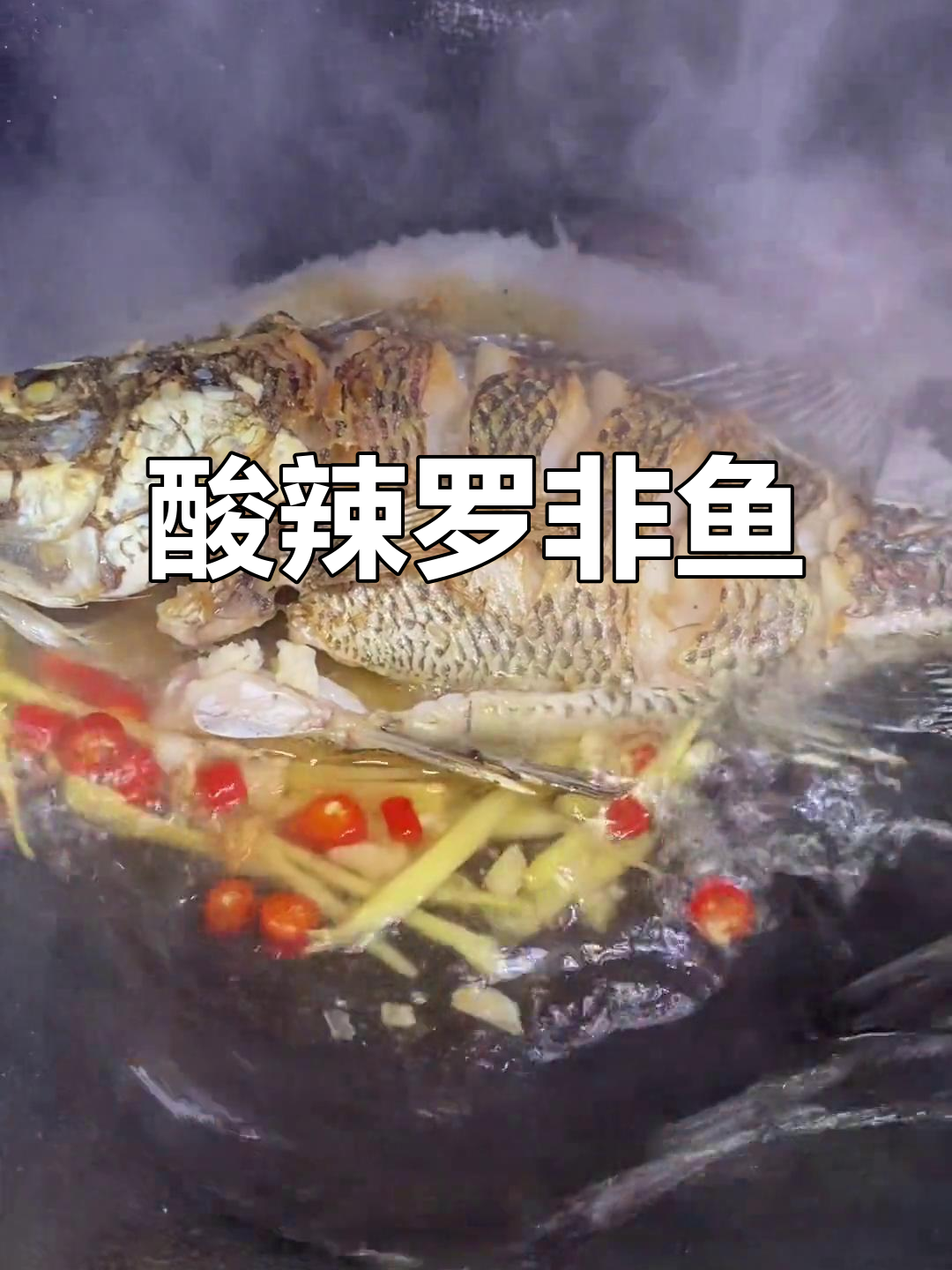 一条普通的罗非鱼,酸辣开胃小菜轻松搞定