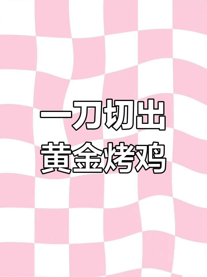 黄金烤鸡翅,外酥里嫩的完美做法