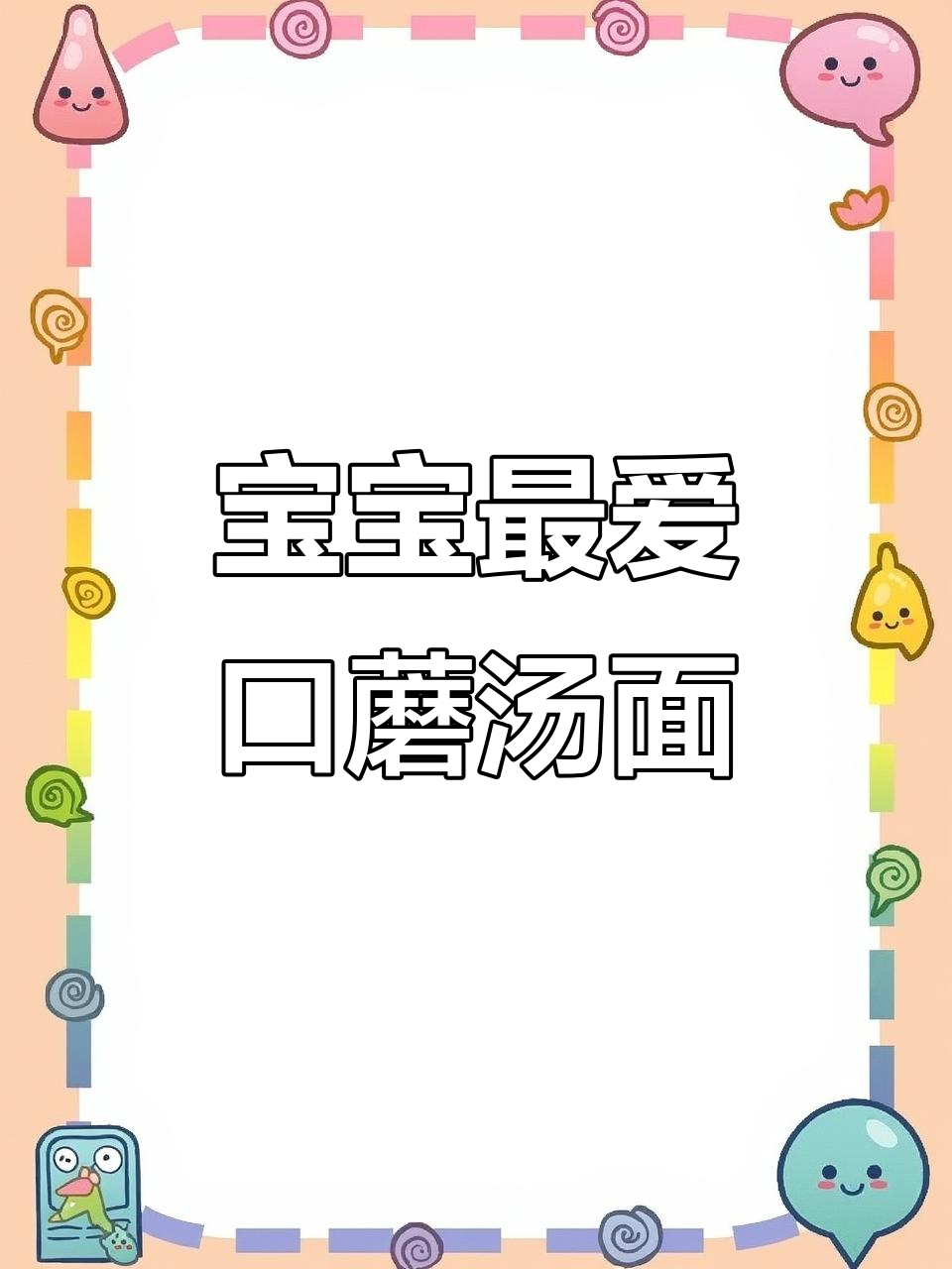 肉末汤面,宝宝超爱!鲜美汤汁让面条更诱人