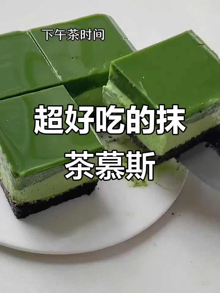 抹茶慕斯蛋糕，做法超简单又美味！
