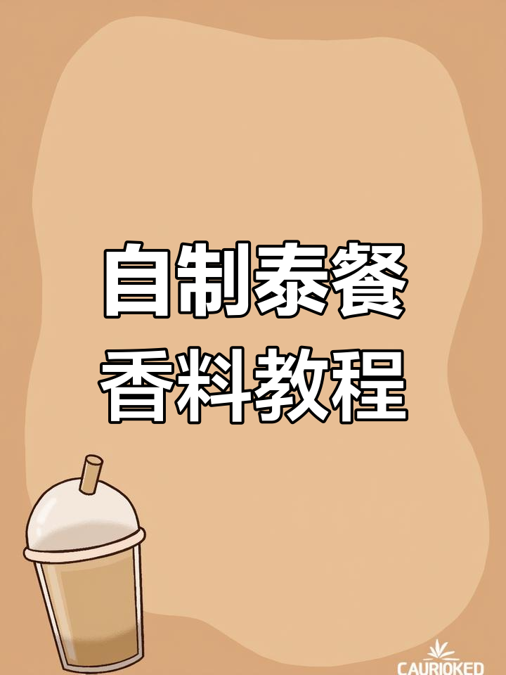 揭秘泰国餐厅最忙的自制香料,轻松学会这道灵魂调料