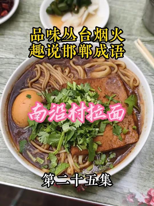 品味丛台烟火,趣说邯郸成语。小编带你打卡丛台区美食,还有什么好吃的好玩的大家一起来挖一挖。