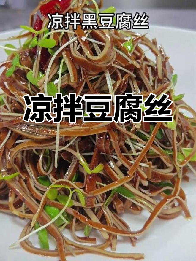运城特色凉拌豆腐丝,清爽开胃