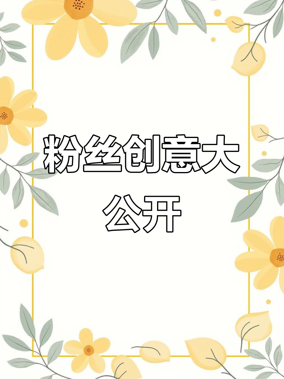 粉丝分享的妙招,效果惊人!感谢她的创意灵感!