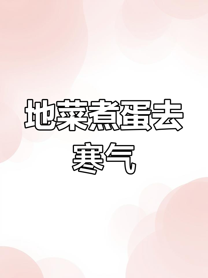 三月三地菜煮鸡蛋,荠菜的神奇功效让你睡眠倍增