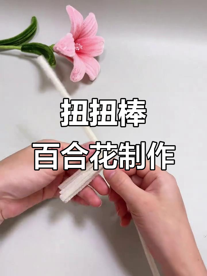 简单步骤教你做扭扭棒百合花,超轻粘土DIY教程