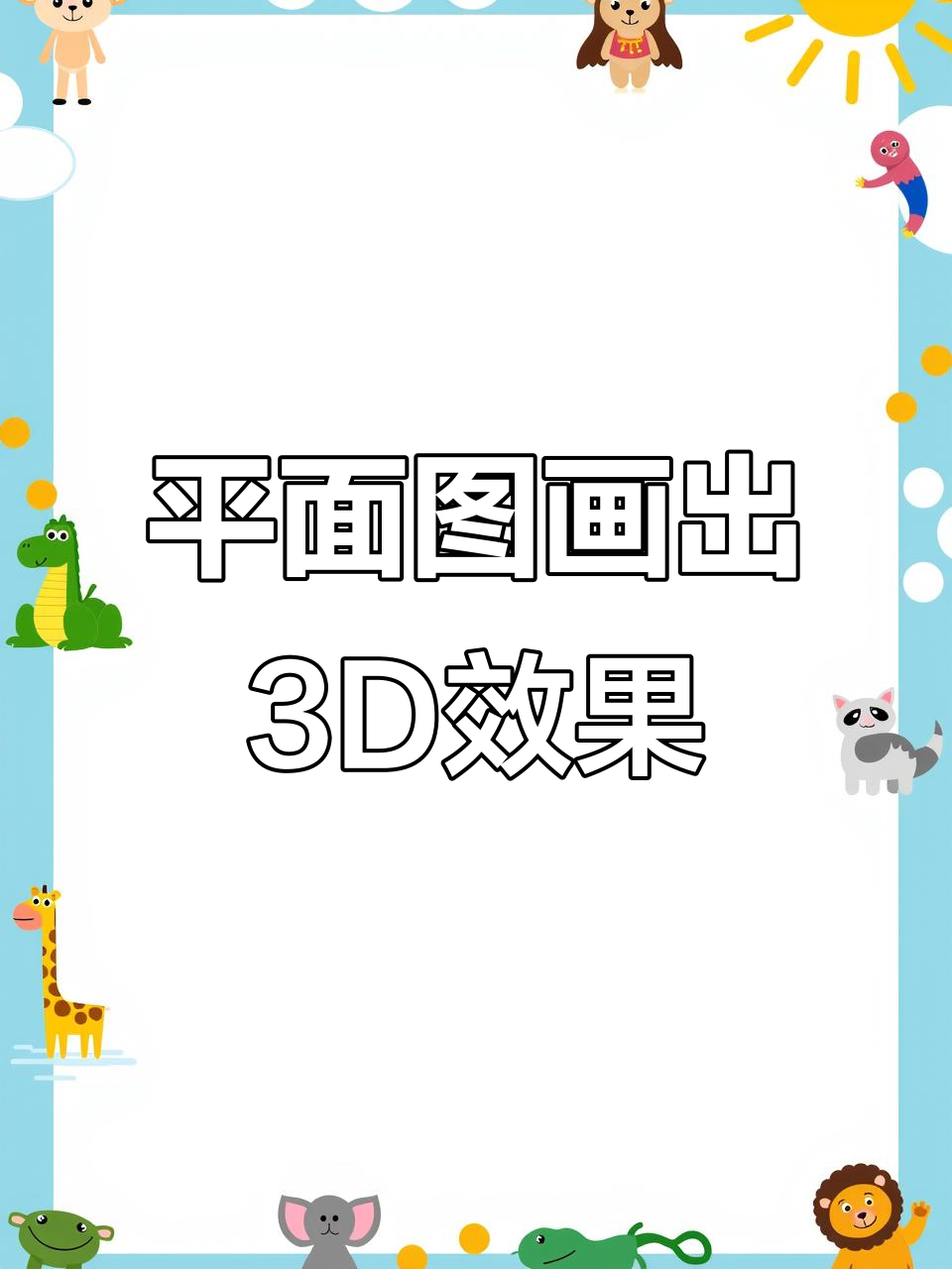 如何从平面图绘制三维立体空间?手绘技巧全解析