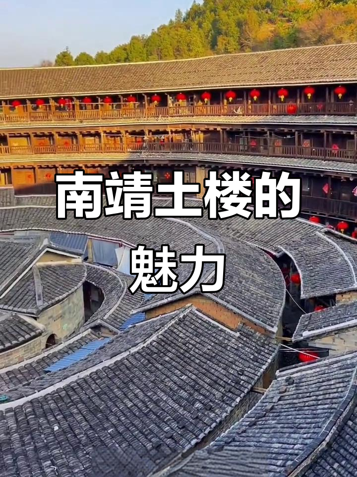 漳州南靖土楼:历史与文化的完美融合