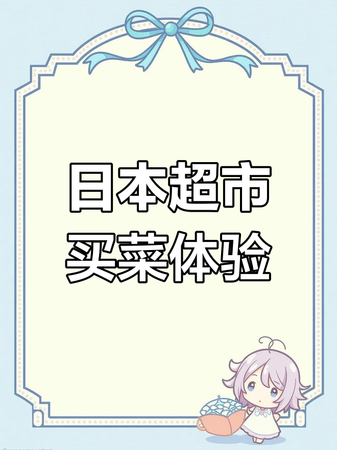 日本超市物价大揭秘:蔬菜贵得离谱,但肉类超便宜