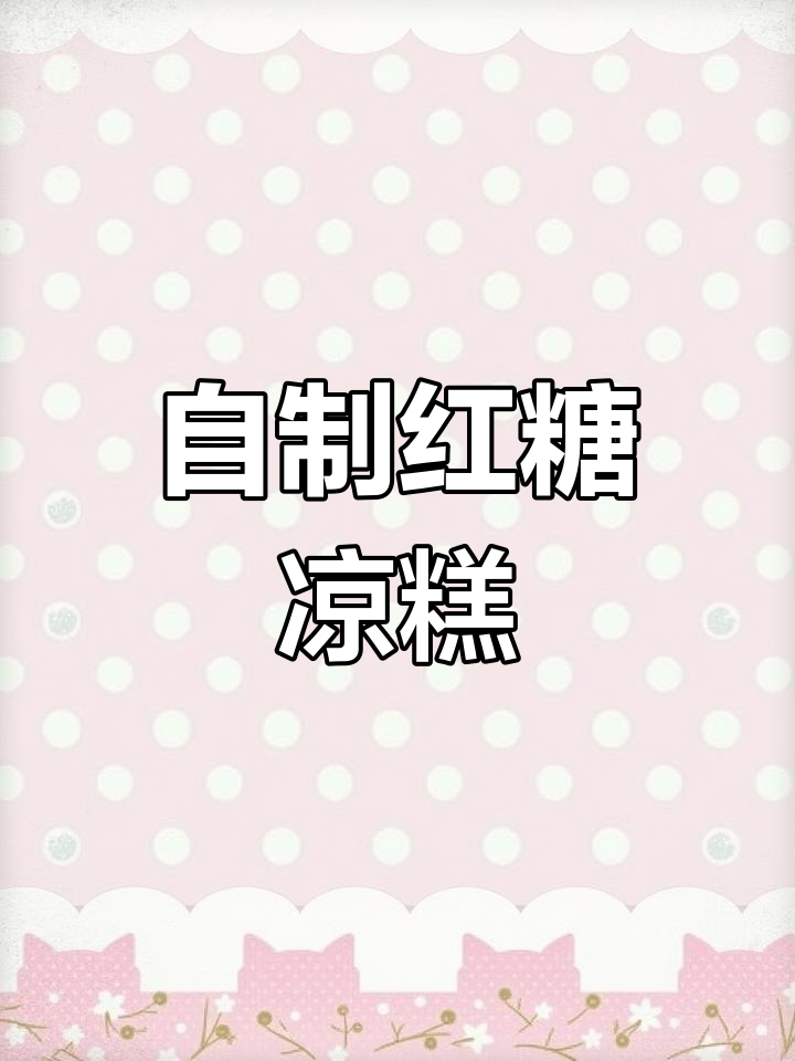 夏日清凉必备!传统红糖凉糕制作方法大揭秘