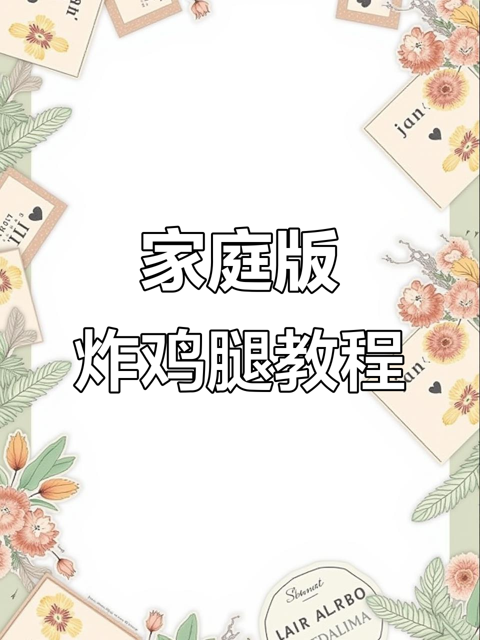 在家做炸鸡腿,干净又卫生!学会这道美味,外卖不再需要