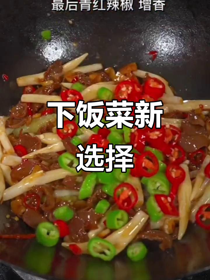 泡藕尖炒鸡杂,香辣开胃,拌饭吃绝对让你停不下来!