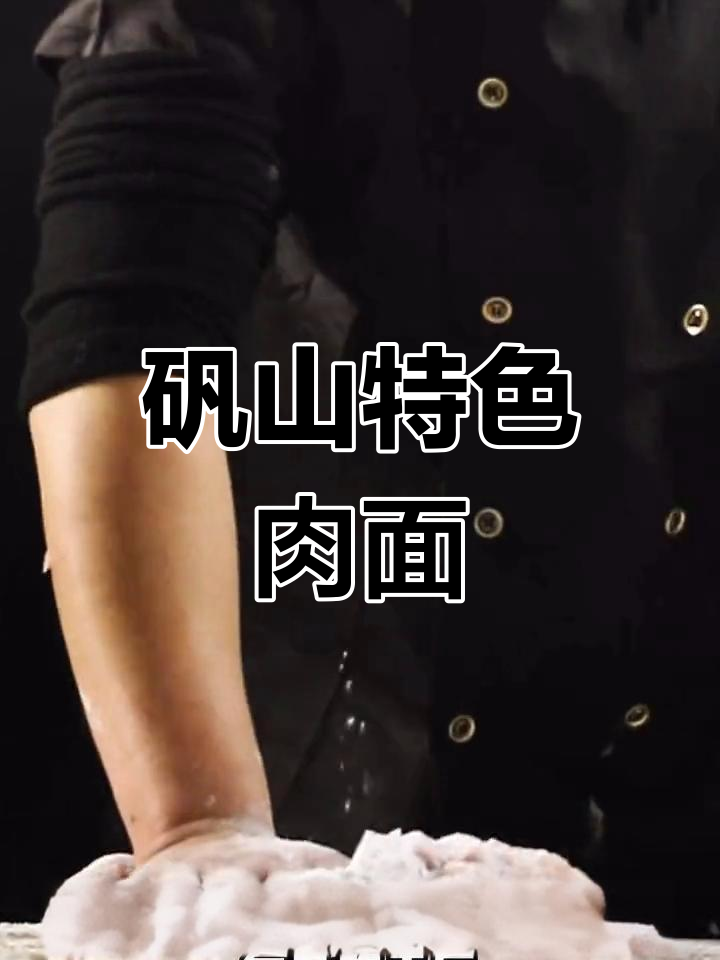 纯手工打制肉面,筋道十足