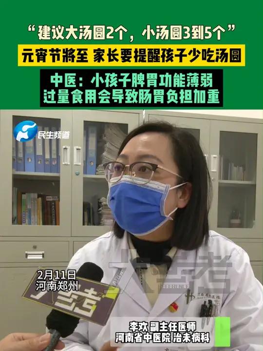 2月11日,河南郑州。“建议大汤圆2个,小汤圆3到5个”。元宵节将至,家长要提醒孩子少吃汤