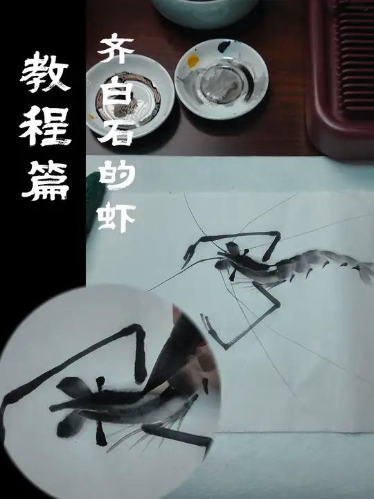 齐白石的水墨虾 都知道齐白石的虾出名,你知道是怎么画的吗?#齐白石 #齐白石的虾 #国画 