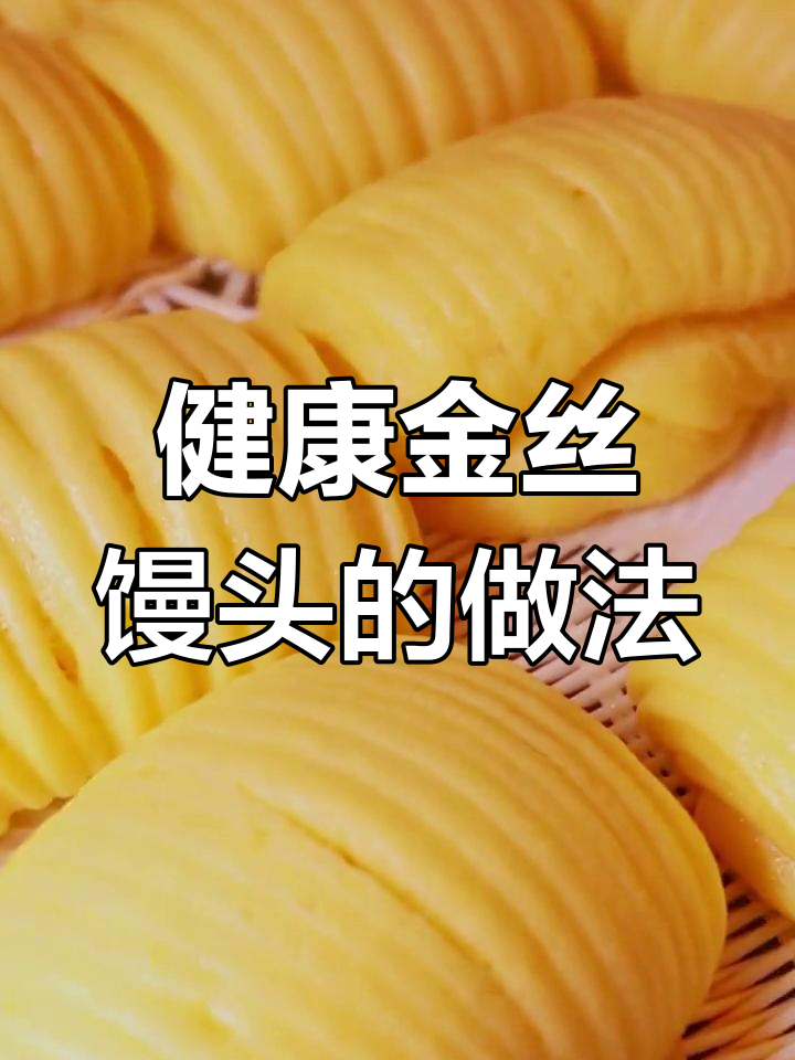 金丝馒头轻松做,无添加剂更健康,蒸出香甜美味!