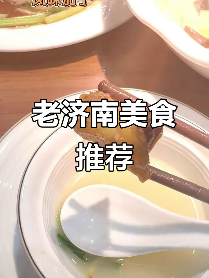 济南老味道,炒和菜配凉皮!鸭蛋黄狮子头、奶汤全家福都值得试