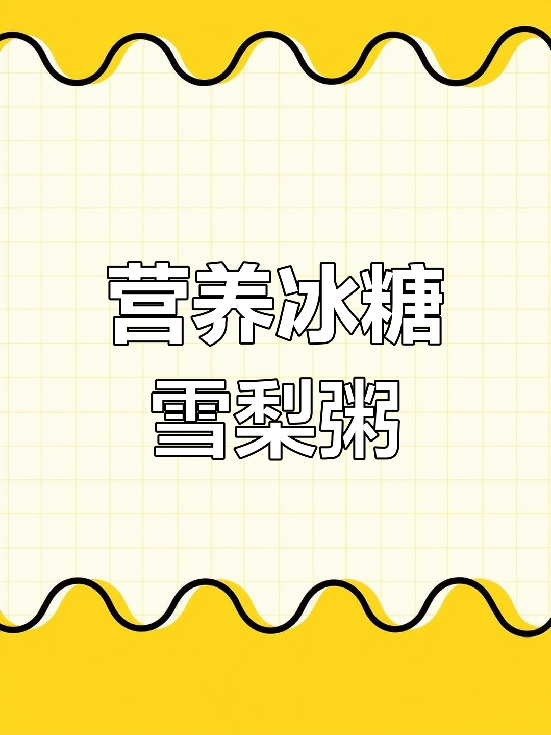 冰糖雪梨小米粥,滋补又养胃