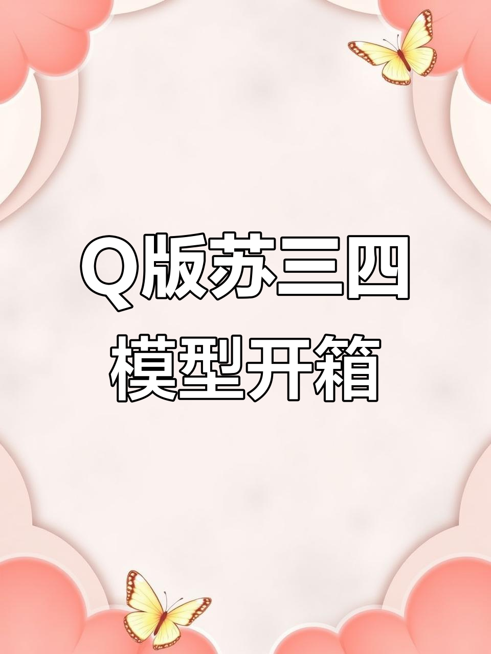 苏三四鸭嘴兽模型开箱,超逼真飞行体验