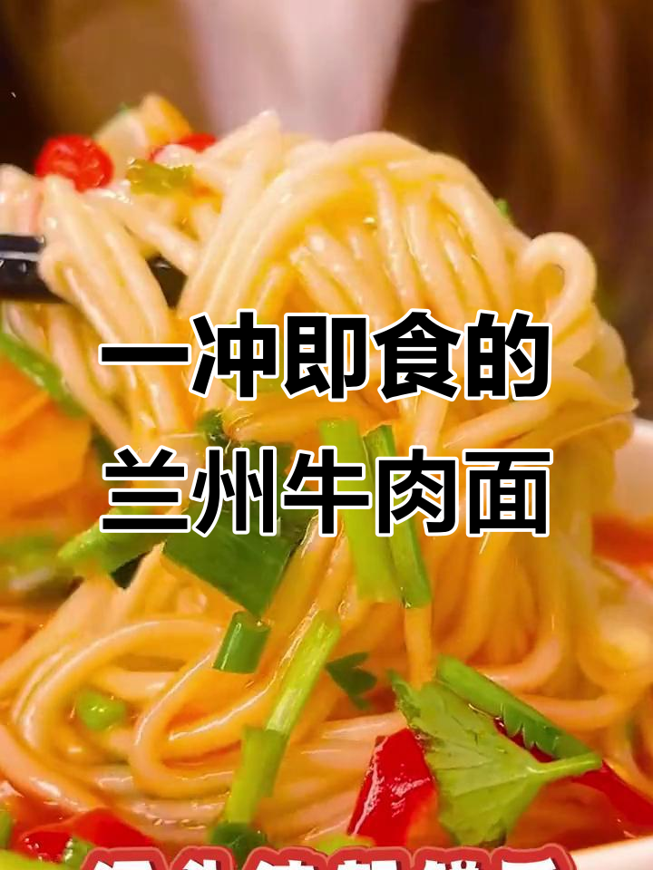 兰州牛肉面,开水一冲就能吃,比方便面还好味