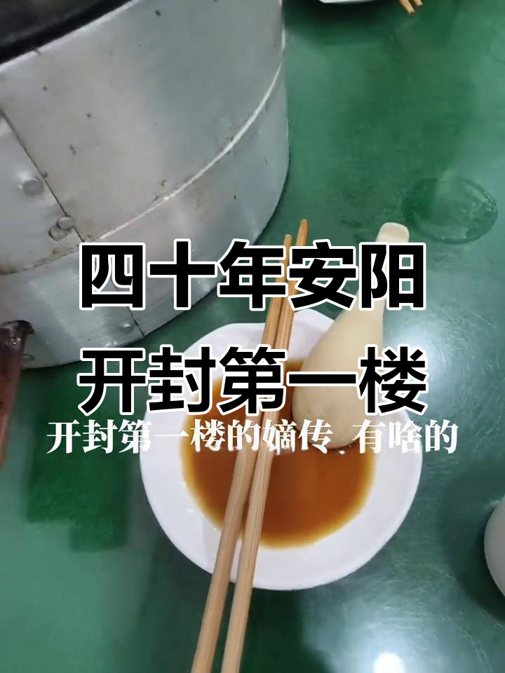 安阳开封第一楼:四十年老店的灌汤包,味道依旧如初