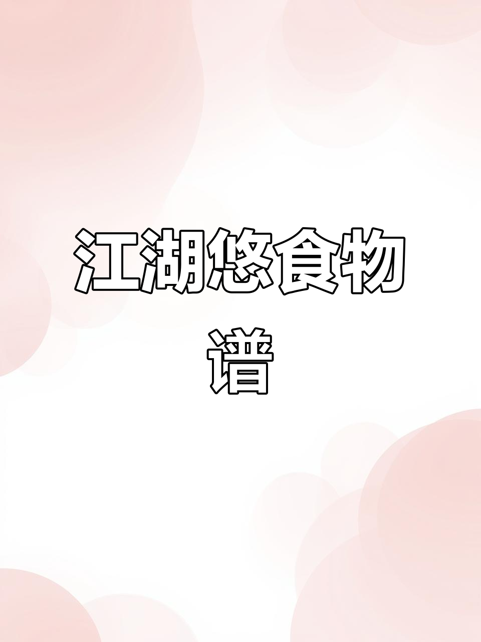 江湖悠悠食谱大揭秘,带你玩转美食世界