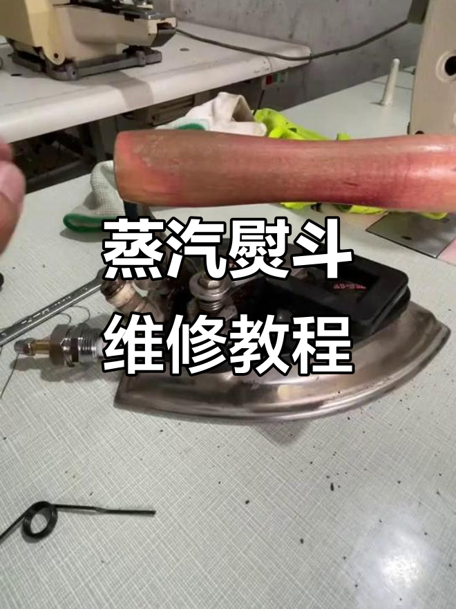 蒸汽熨斗开关与弹簧更换技巧,轻松修复漏气问题