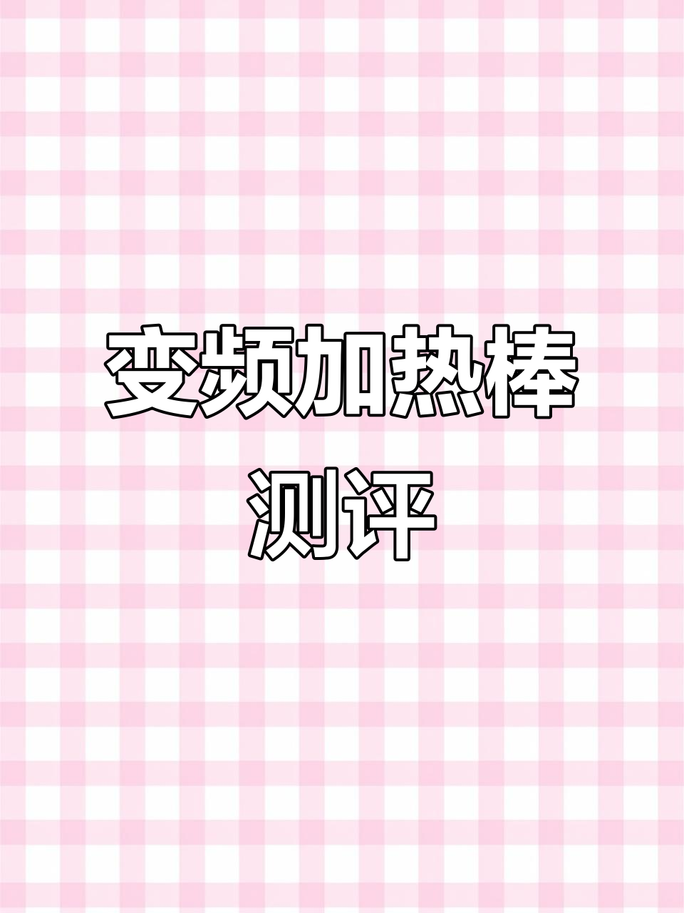 亲测变频加热棒,实用干货分享!