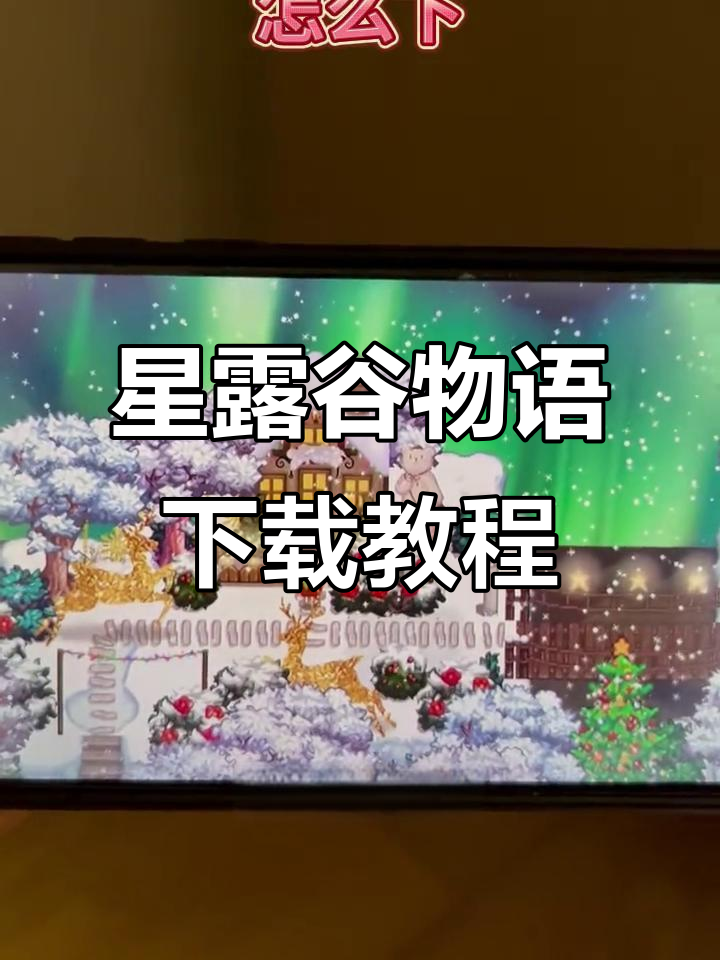 如何下载星露谷物语手机版?