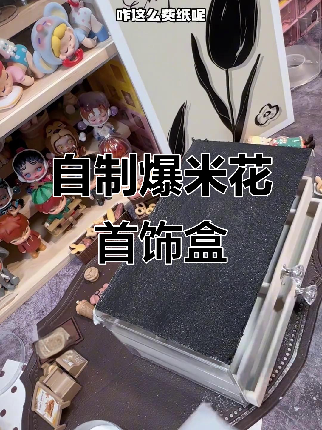 手工制作爆米花咖啡馆首饰盒,创意DIY超有趣