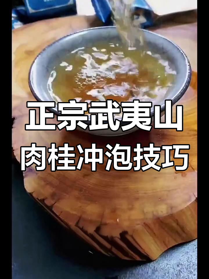 武夷岩茶肉桂泡法揭秘,如何避免苦涩味