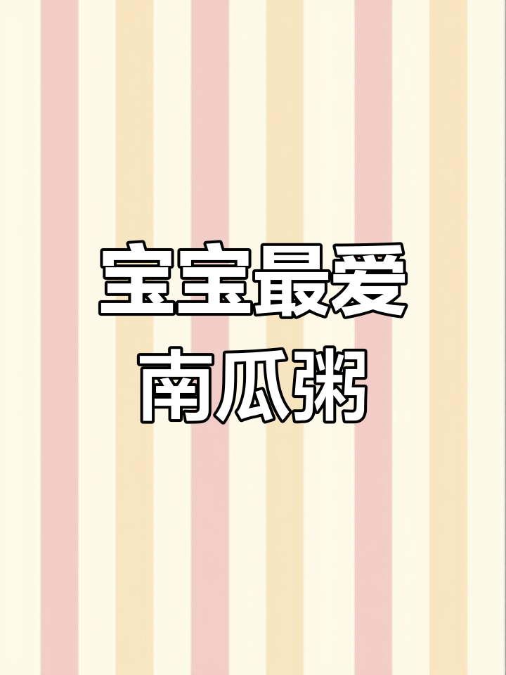 给宝宝做这款南瓜山药粥,软糯可口,营养满分!