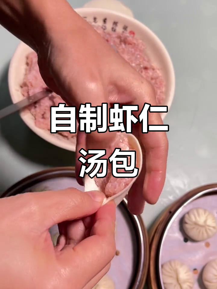 虾仁汤包做法，简单又美味，孩子超爱！