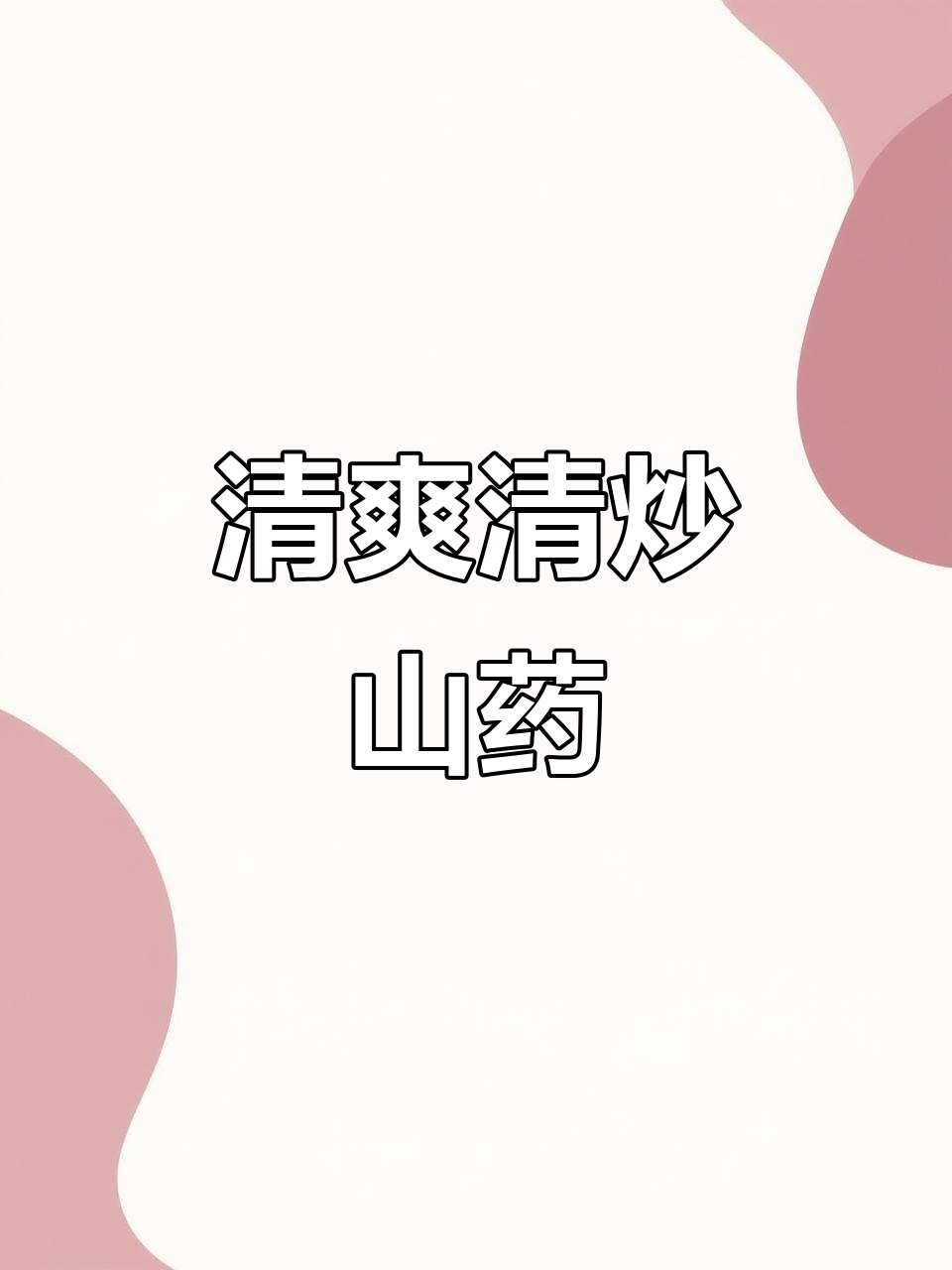 清炒山药,脆嫩爽口又解腻,做法超简单