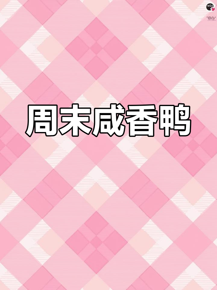 周末做道独特咸鸭,简单又美味,孩子一定爱吃!