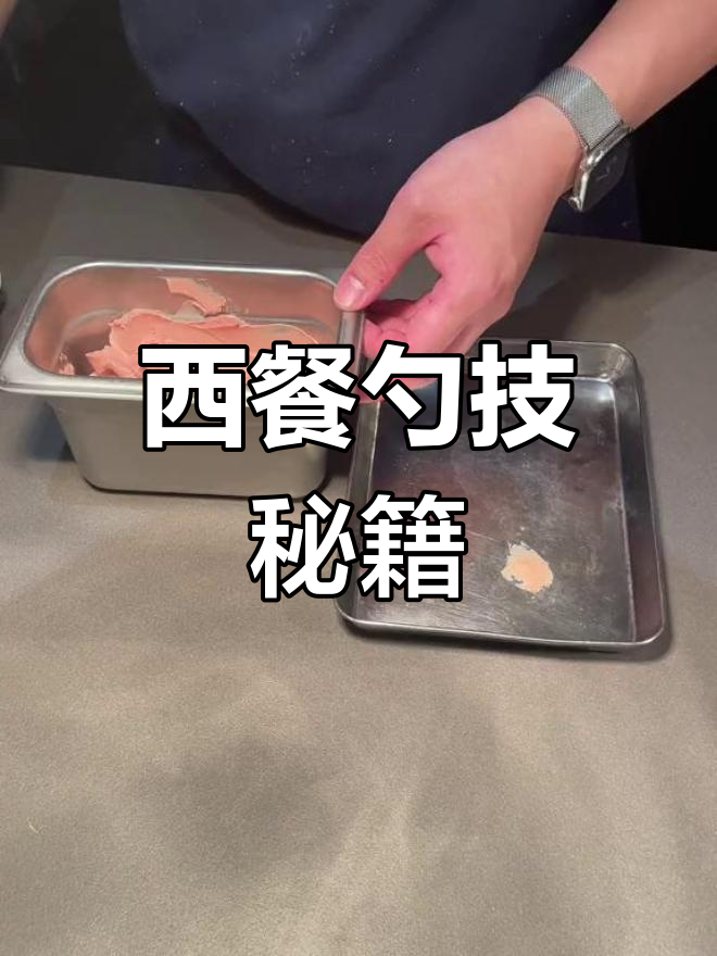 掌握西餐勺子技巧,轻松应对各种奶油与冰淇淋!