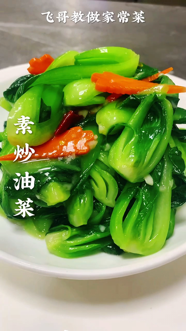素炒油菜