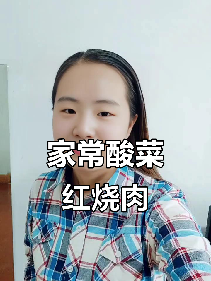 酸菜红烧肉，香糯不腻，家常做法全解析