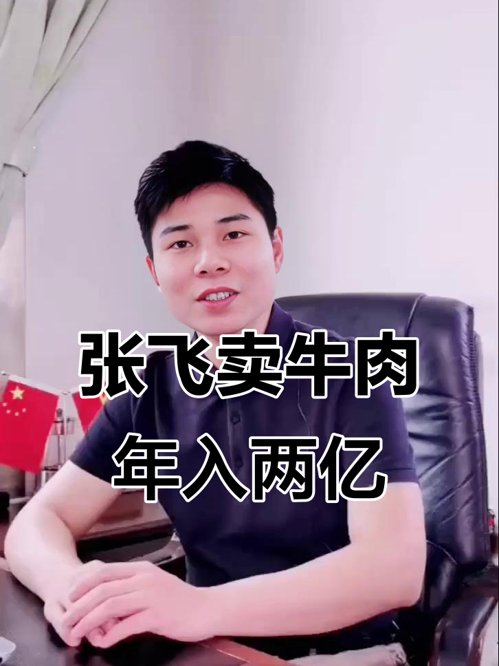 张飞牛肉如何靠“假”品牌年赚2亿?揭秘背后的三大盈利秘诀