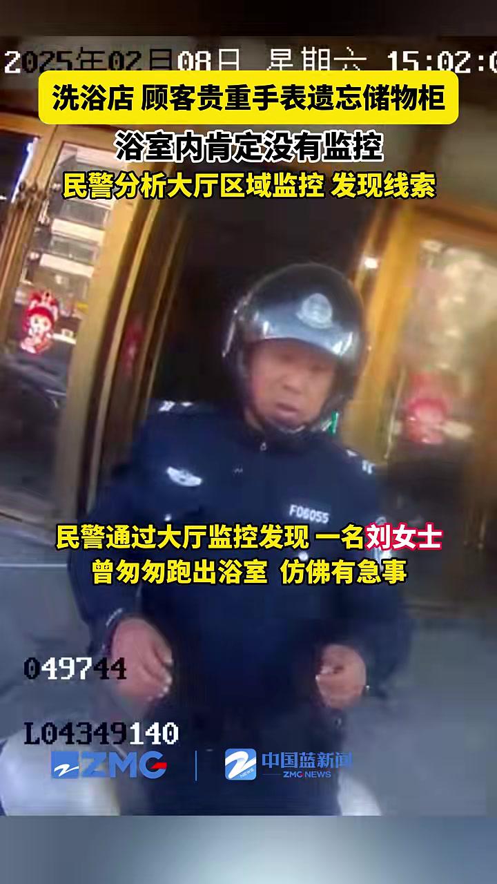 浙江桐乡,王女士到派出所报警称,她的手表可能遗忘在洗浴店储物柜。民警仔细分析了大厅、过道等