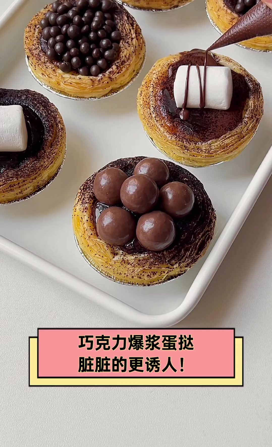 巧克力爆浆蛋挞,脏脏的更诱人!