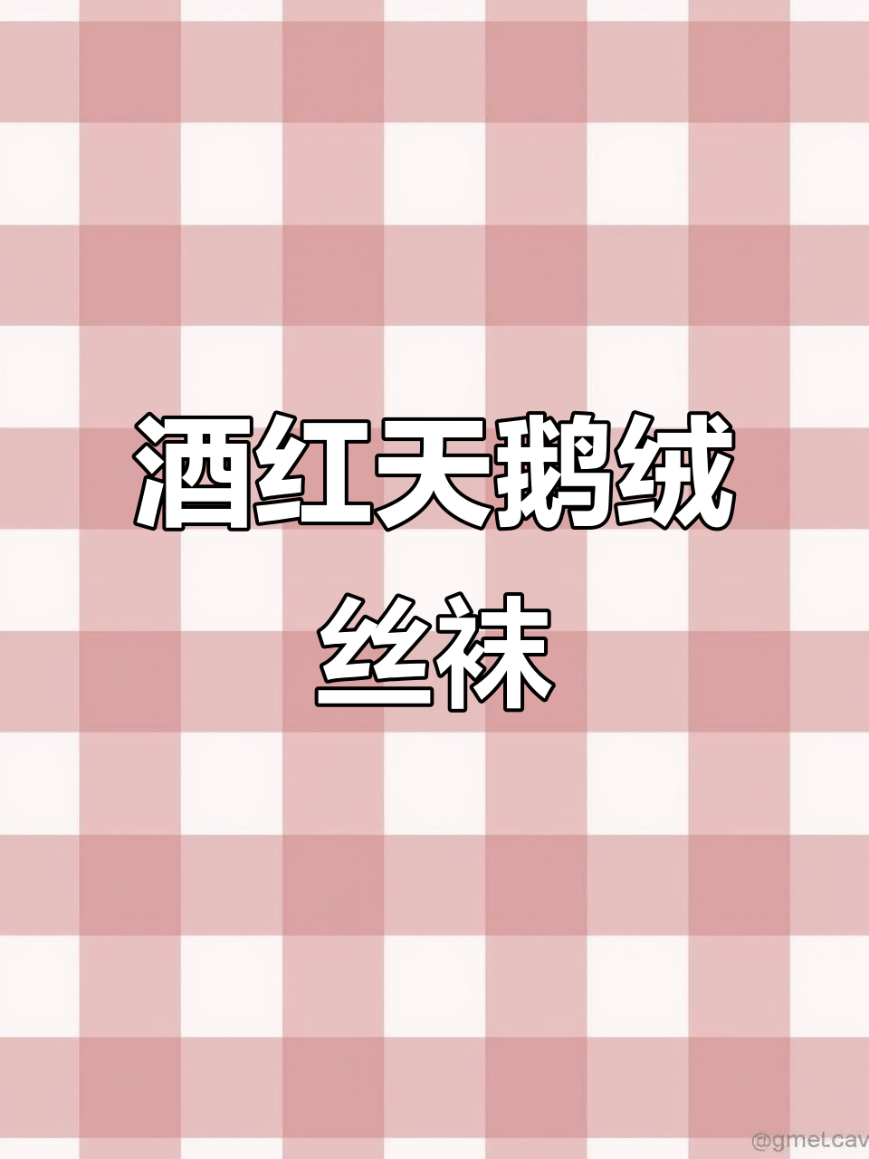 酒红色天鹅绒丝袜,显白又高级,本命年必备!