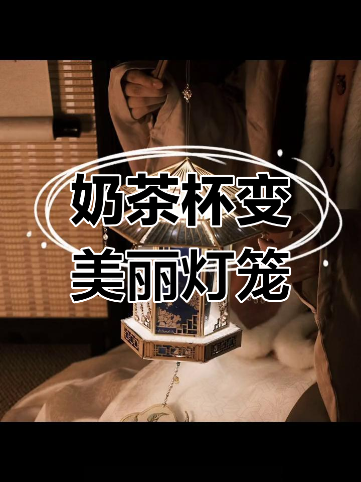 用奶茶杯做手工灯笼,马面裙窗花超美