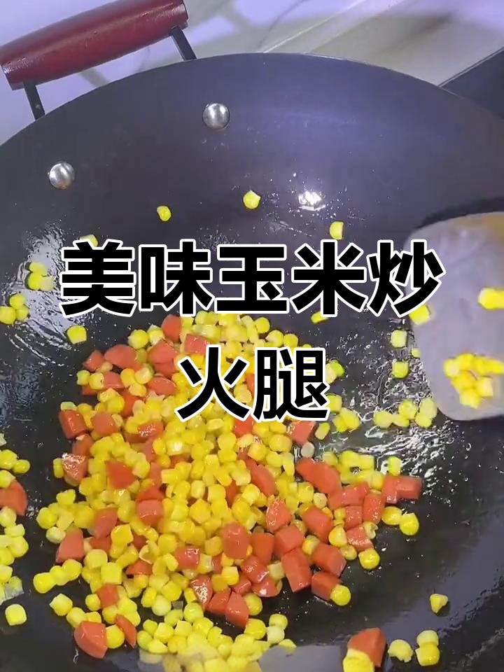 玉米火腿炒,孩子最爱